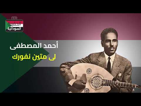 أحمد المصطفى لى متين نفورك 
