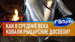 Галилео 🎠 Как в Средние века ковали рыцарские доспехи?