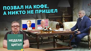 Лукашенко позвал Байдена и Путина в Минск, огуречный кризис и демократия в школьной столовой