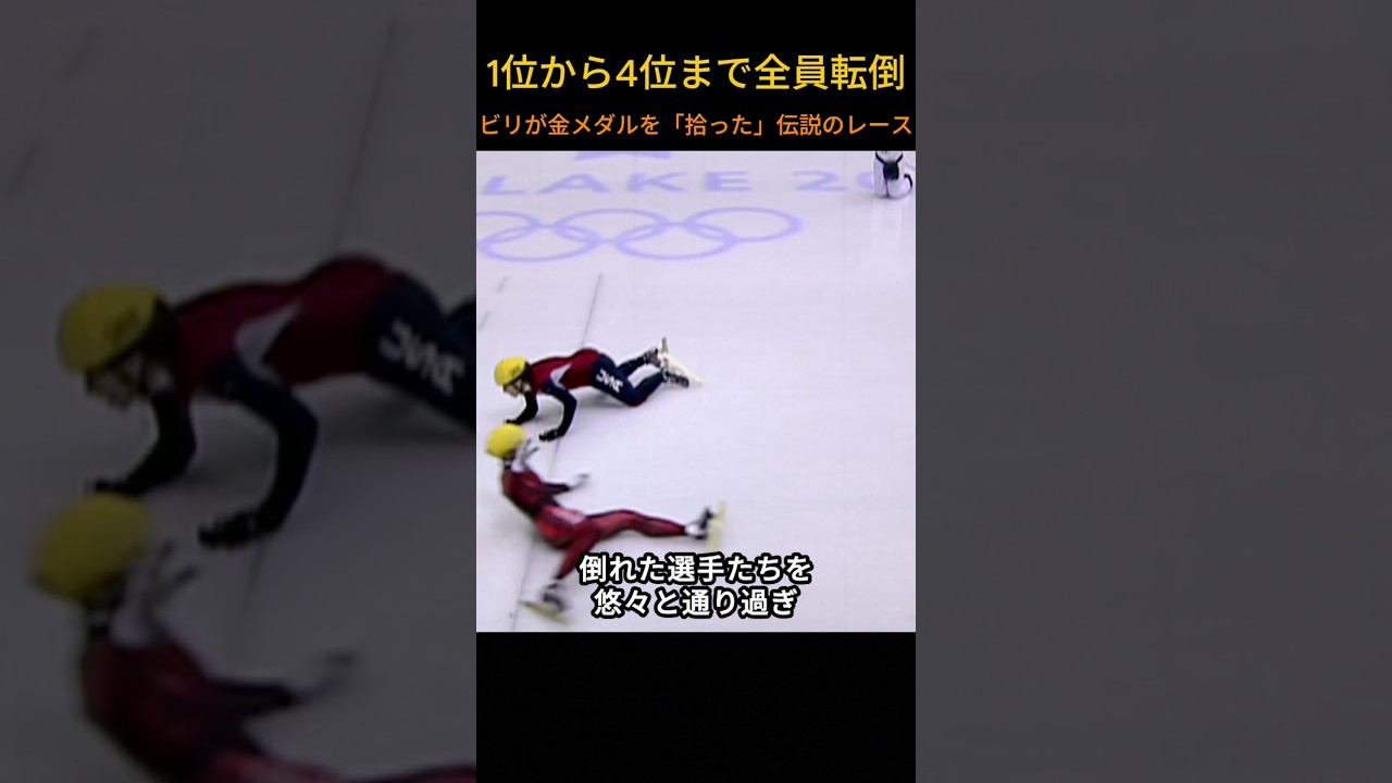 1位から4位まで全員転倒ww ビリが金メダルを「拾った」伝説のレース