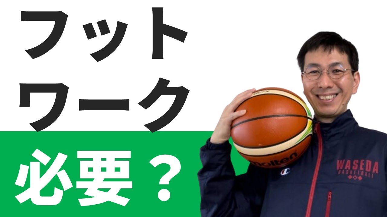 ディフェンスフットワークの練習は本当に必要か？　【バスケの大学・三原学】
