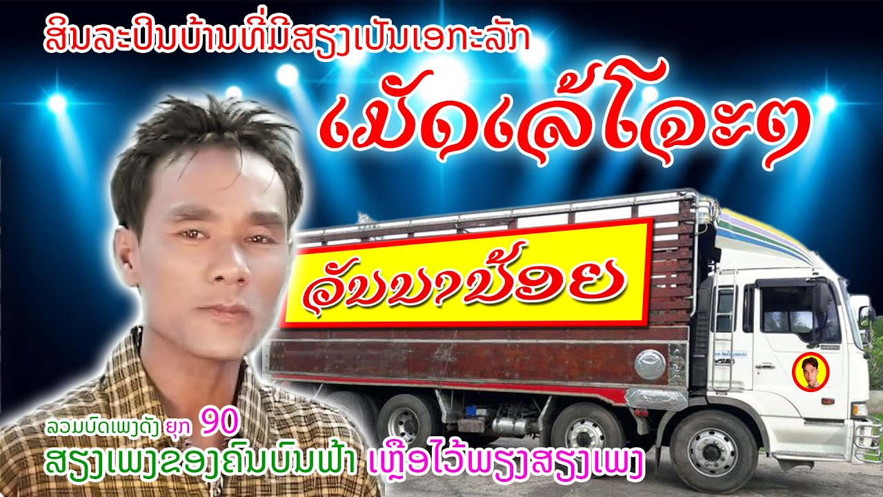 ວັນນານ້ອຍ ເມັດເລ້ມ່ວນໆຫວນຄືນອາດີດ