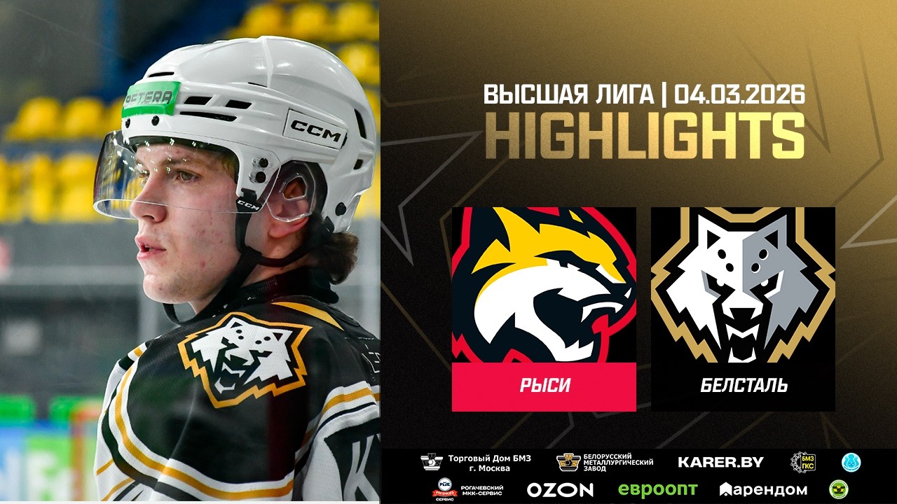 😱 Отыгрались с 0:3! Рыси – Белсталь – 5:4 ОТ | 04.03.2026 | Высшая лига