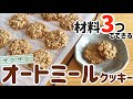 【材料3つ】簡単ザクザクオートミールクッキーの作り方｜小麦粉・乳製品・砂糖・ベーキングパウダー不要｜ヘルシーダイエットおやつ