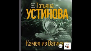 Татьяна Устинова КАМЕЯ ИЗ ВАТИКАНА,  Сериал «Тонечка Морозова», Аудиокнига