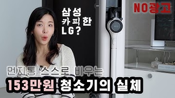 NO광고! 153만원짜리 청소기의 실체! LG 오브제 컬렉션 코드제로 A9S 올인원타워 샀습니다.. 그런데?