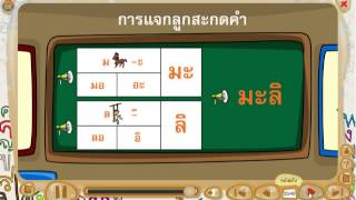 สื่อการเรียนรู้แท็บเล็ต ป.1 วิชา ภาษาไทย เรื่อง การสะกดคำที่มากกว่า 1 พยางค์