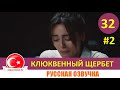 Клюквенный щербет 32 серия на русском языке (Фрагмент №2)