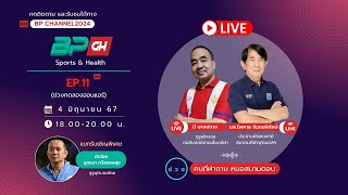 พบกับการ 📍 Live สด EP.11 (ช่วงทดลองออนแอร์) ทาง BP CHANNEL