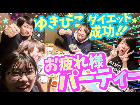 スリーピース   ＃23【ゆきひこ ダイエットおめでとうパーティー】