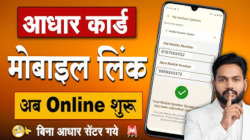Aadhar Mobile Number Link 2025 | अब घर बैठे Aadhar Card मे Mobile Number कैसे जोडें | New App 2025