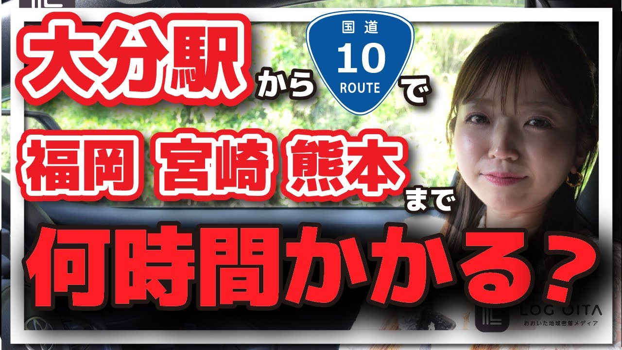 大分駅から国道10号線で福岡・熊本・宮崎の県境までいくとどのくらい時間かかる？