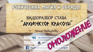 Разбор става АРИХИТЕКТОР КРАСОТЫ