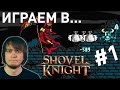 Сматываем удочки! - Pixel Devil играет в Shovel Knight #1