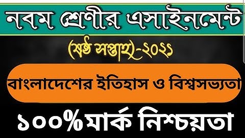 9 History Assignment 2021 || ৯ম শ্রেণির বাংলাদেশের ইতিহাস ও বিশ্বসভ্যতা এসাইনমেন্ট ||