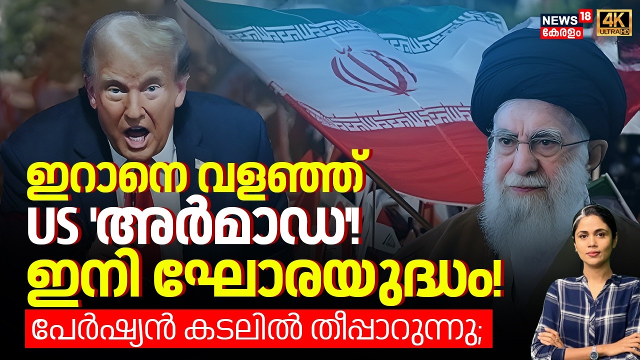 ഇറാനെ വളഞ്ഞ്‌ US 'അർമാഡ'!ഇനി ഘോരയുദ്ധം! പേർഷ്യൻ കടലിൽ തീപ്പാറുന്നു; | US -Iran War | Trump |N18G