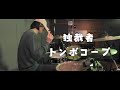 【叩いてみた】独裁者 /  トンボコープ