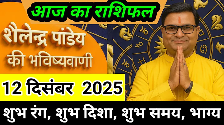 राशिफल 12 दिसंबर 2025 शैलेंद्र पांडे की भविष्यवाणी | Shailendra Pandey today  #आजकाराशिफल #astrology