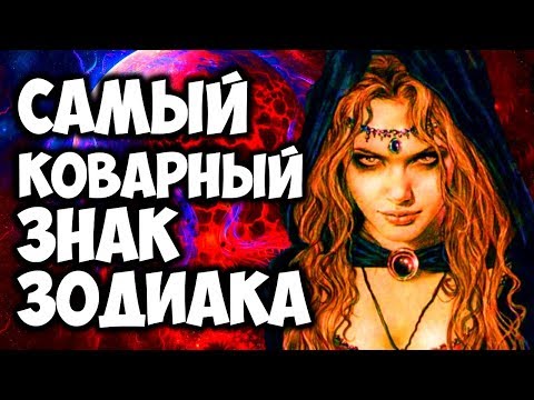 САМЫЙ КОВАРНЫЙ ЗНАК ЗОДИАКА 👿