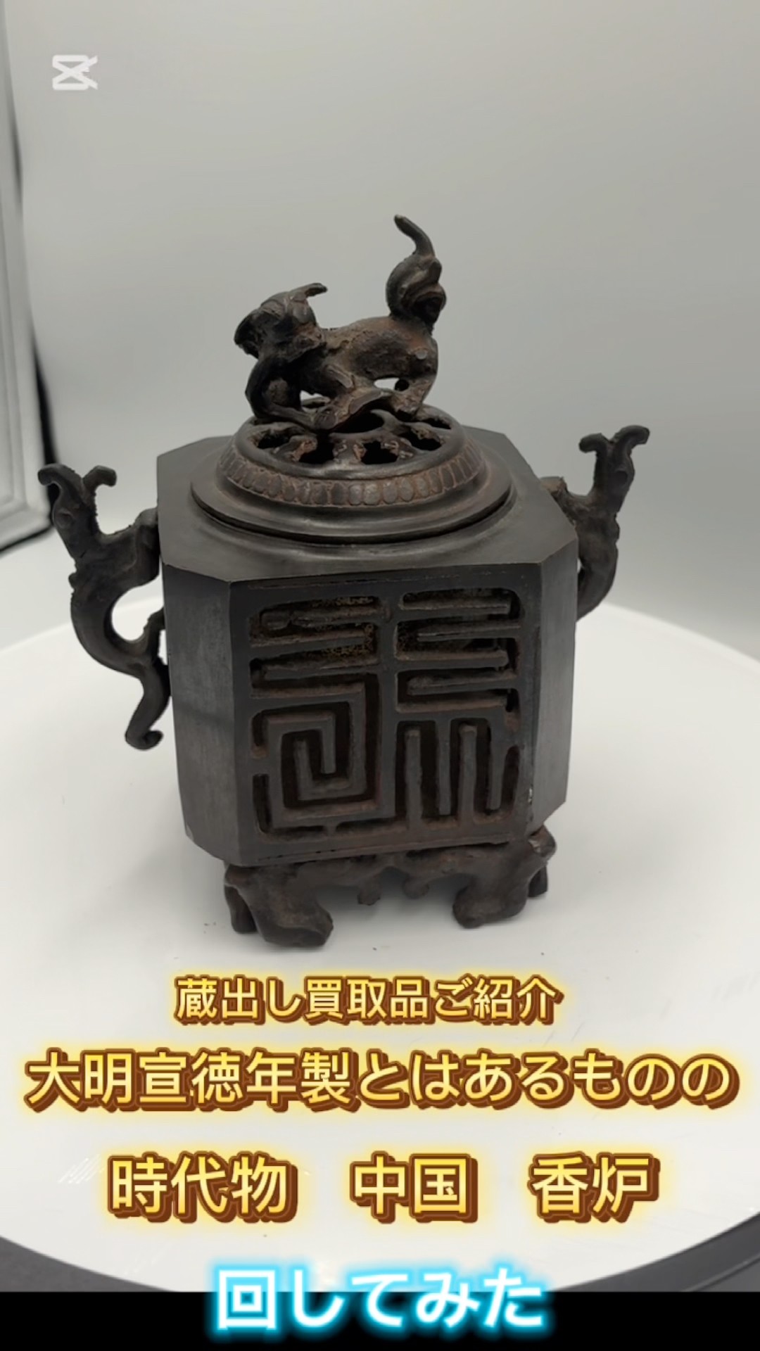 蔵出し買取品『 時代物 骨董 大明宣徳年製？ 香炉』を回してみた