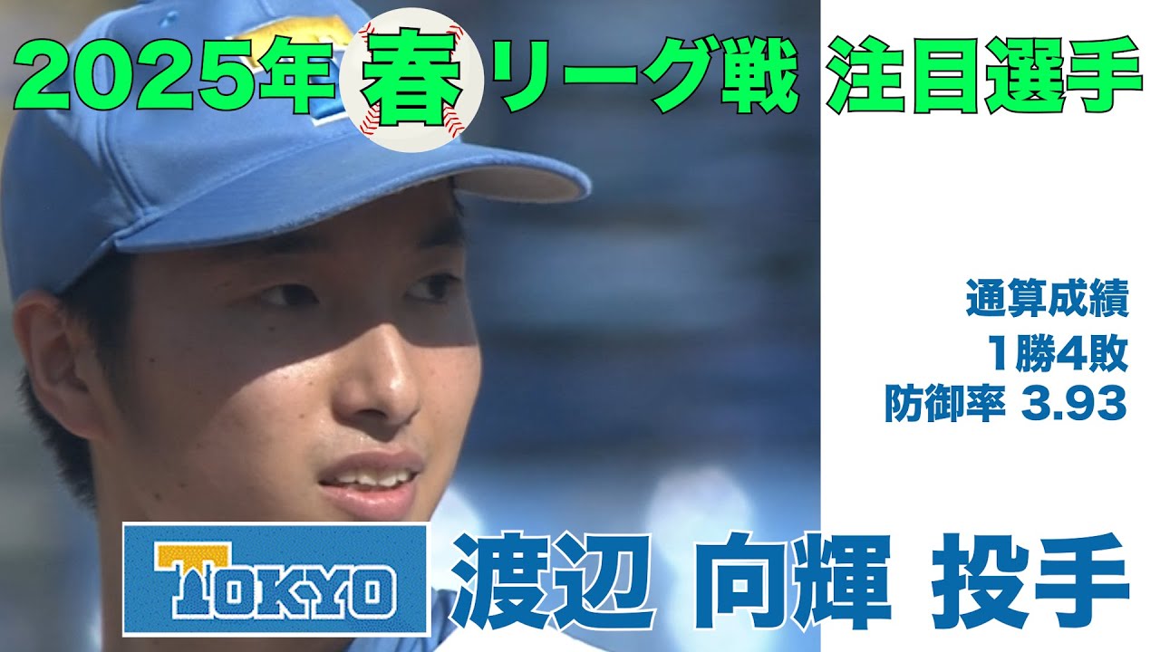注目選手 2025年春季リーグ戦】東大/投手 渡辺 向輝(4年) - YouTube 注目選手 2025年春季リーグ戦】東大/投手 渡辺 向輝(4年) - YouTube