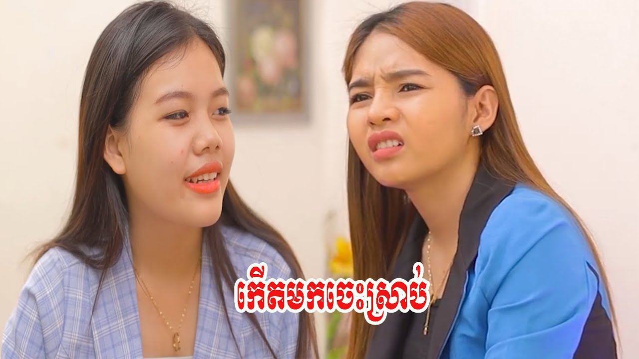 កើតមកចេះស្រាប់