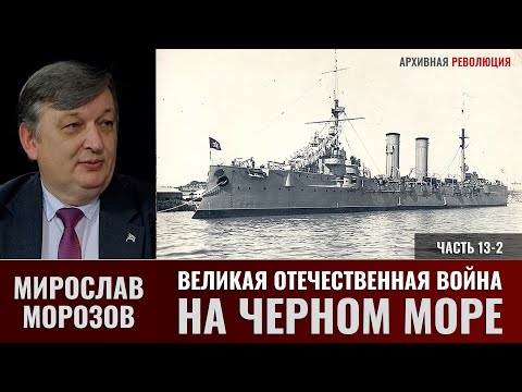 Мирослав Морозов. Великая Отечественная война на Черном море. Часть 13-2