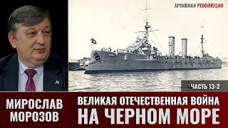 Мирослав Морозов. Великая Отечественная война на Черном море. Часть 13-2