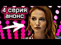 Постучись в мою дверь  4 серия анонс и содержание, а так же жаркие подробности!