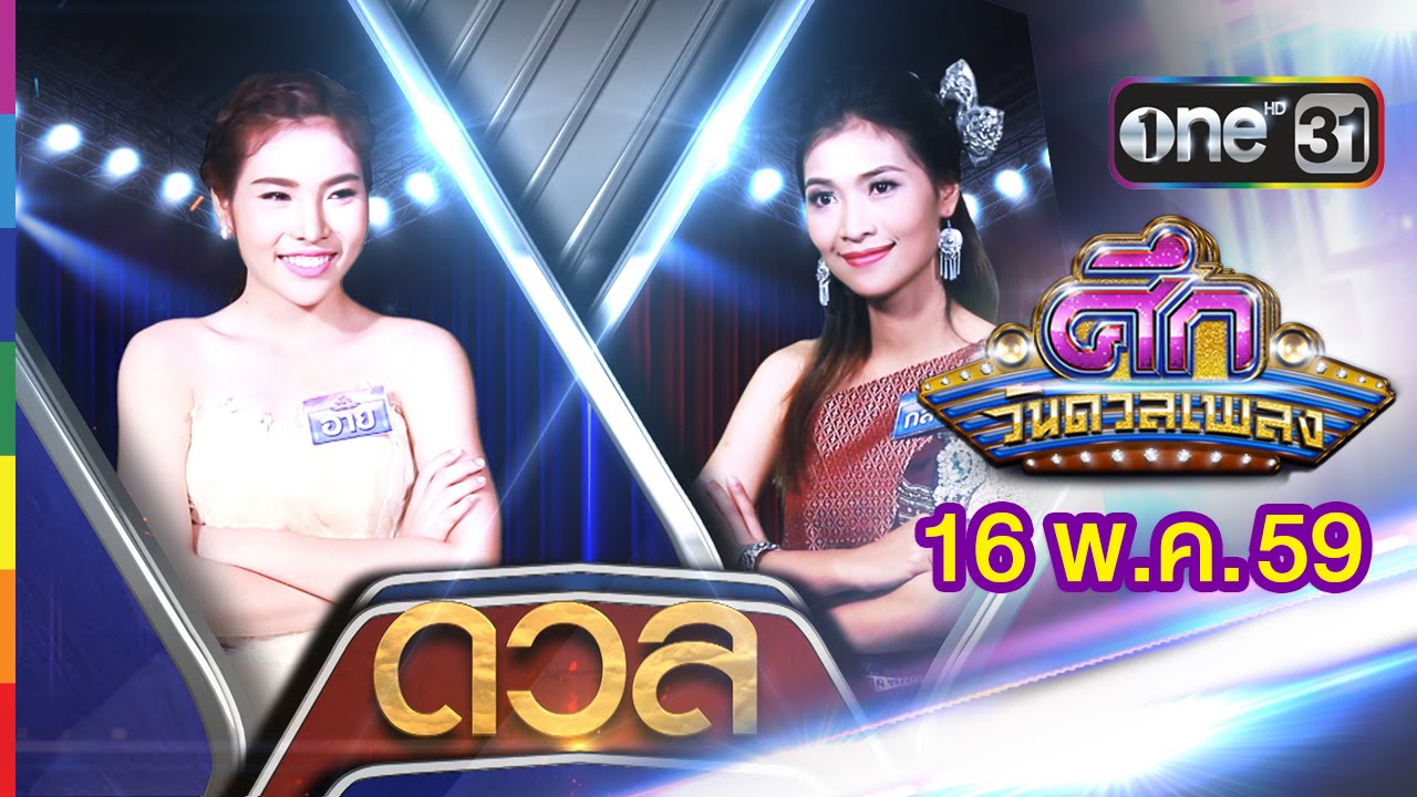 ศึกวันดวลเพลง | FULL HD | 16 พ.ค.59 | ช่อง one 31