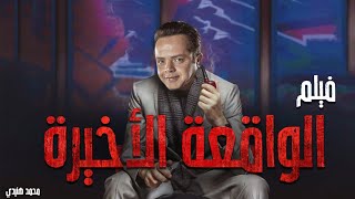 فقط وحصريا الفيلم الكوميدي - الواقعة الأخيرة - بطولة محمد هنيدى