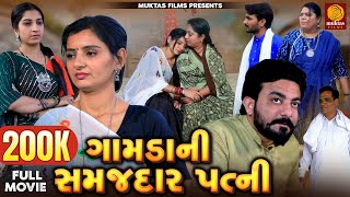 Gamda Ni Samajdar Patni  | Gujarati Short Film  | Family Drama  | Gujarati Movie | Natak