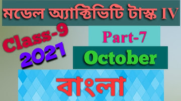 model activity task class 9 bengali part 7//October 2021//model activity task student tutorial//