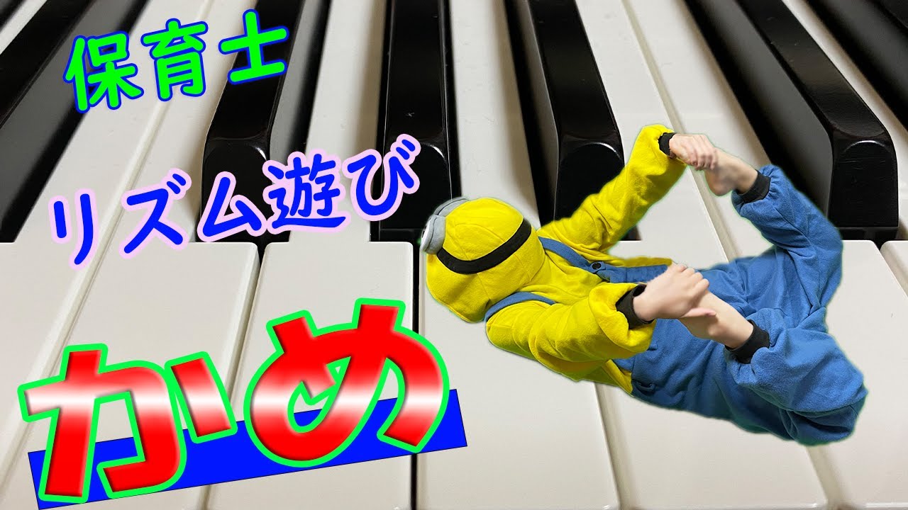 リズム遊び かめ を保育士が弾きました 楽譜有 Youtube