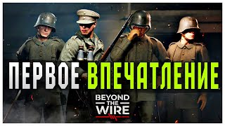 BEYOND THE WIRE ➤ ПЕРВОЕ ВПЕЧАТЛЕНИЕ