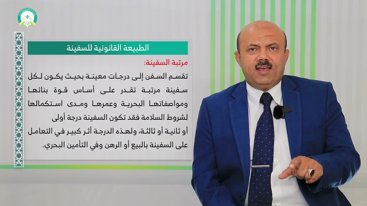 المحاضرة (2) أداة الملاحة البحرية (السفينة) - تقديم: د. رشاد نعمان العامري
