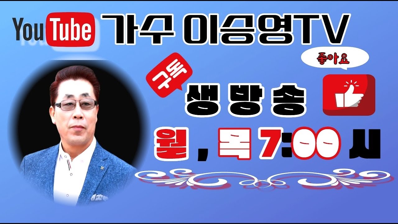 가수이승영TV  #가수송준 님 과 함께 합니다 새해 복 많이 받으세요