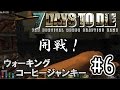 【7 Days To Die】ウォーキングコーヒージャンキー#6 【ゆっくり実況】