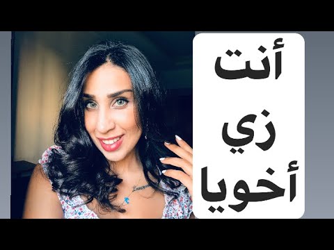 ثلاث معاني لجملة" أنت زي أخويا" المعني التالت غريب 😳👻