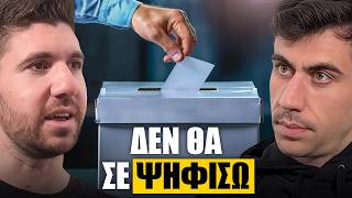 Ο μεγάλος μου αδερφός ΔΕΝ θα με ψηφίσει!