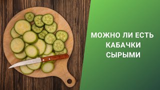 МОЖНО ЛИ ЕСТЬ КАБАЧКИ СЫРЫМИ