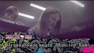 Monster High: Официальное Музыкальное Видео На Русском | Монстер Хай: Клип С Победителями Конкурса