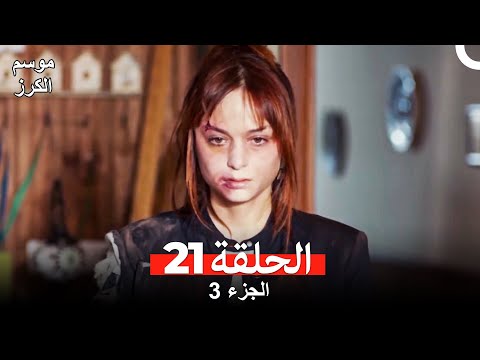 موسم الكرز الحلقة 21 الجزء 3 مدبلج بالعربية