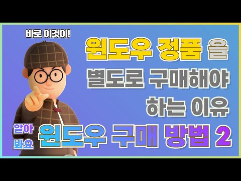 윈도우를 별도로 구매햐야 하는 이유 윈도우 정품 구매 방법2 