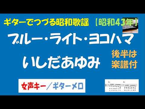 ギターでつづる昭和歌謡　いしだあゆみ(1) - ブルー・ライト・ヨコハマ＜女声キー／ギターメロ＞【昭和43年】後半は楽譜付