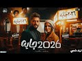 حنان أحمد ـ ترندات حظ 2026 مواويل حزينه ترند التيك توك حظ شعبي جديد 2026