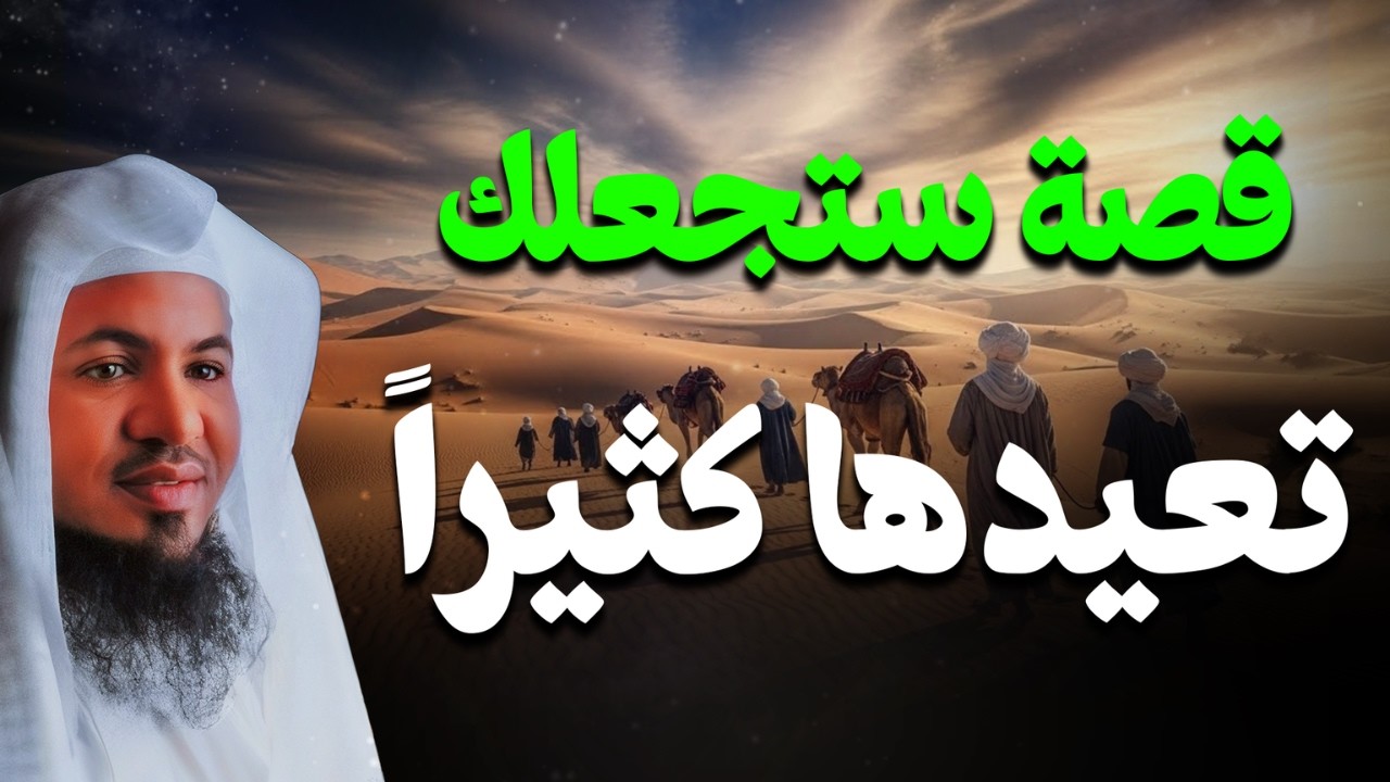 قصة عجيبة من قديم الزمان!   ستُعيدها أكثر من مرة😲❗  الشيخ محمد الشنقيطي🎙