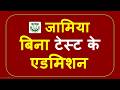 Jamia में बिना टेस्ट के एडमिशन फॉर्म आया| Jamia Admission Without Entrance Test|Jamia Admission 2026