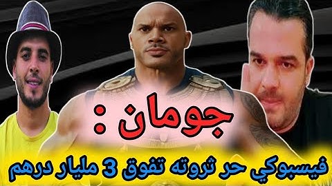 جومان شو يقصف بالثقيل بالادلة فيسبوكي حر صنيعة الزروالي