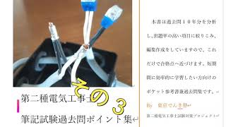第2種電気工事士筆記試験　ポイント集No3